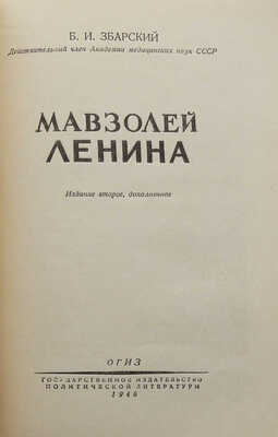Збарский Б.И. Мавзолей Ленина. М.: ОГИЗ; Гос. изд-во политической литературы, 1946.